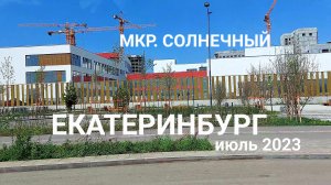 Екатеринбург микрорайон Солнечный июль 2023