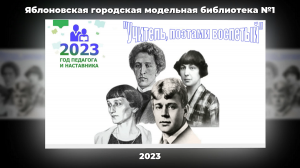 Поэтический час «Учитель, поэтами воспетый». ЯГМБ №1