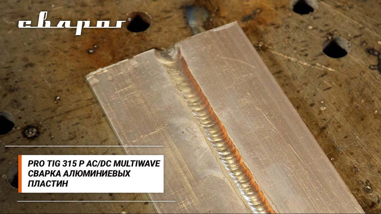 PRO TIG 315 P AC/DC MULTIWAVE: Сварка алюминиевых пластин толщиной 4 мм