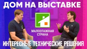 Дом на выставке Малоэтажная страна. Интересные технические решения. Построй Себе Дом.