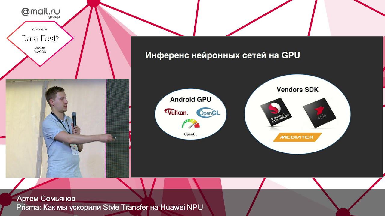 Как мы ускорили Style Transfer на Huawei NPU — Артем Семьянов