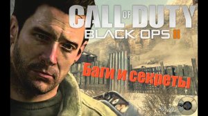 Вторая подборка багов и секретов CoD: Black Ops 2