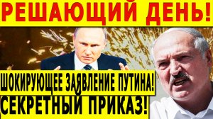 РЕШАЮЩИЙ ДЕНЬ! ШОКИРУЮЩЕЕ ЗАЯВЛЕНИЕ ПУТИНА! СЕКРЕТНЫЙ ПРИКАЗ!