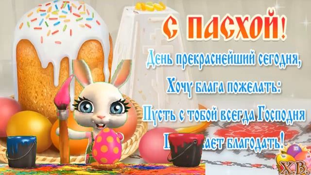 ЛУЧШЕЕ ПОЗДРАВЛЕНИЕ БРАТУ С ПАСХОЙ ХРИСТОВОЙ смотреть онлайн