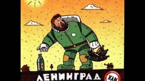 Ленинград   Разбитое сердце