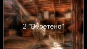 "Веретено" (Е.Рохлин)