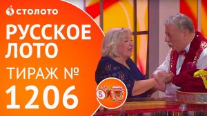 Столото представляет | Русское лото тираж №1206 от 19.11.17