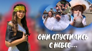 ОНИ СПУСТИЛИСЬ С НЕБЕС...