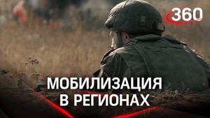 «Кто, если не мы»: частичная мобилизация в регионах