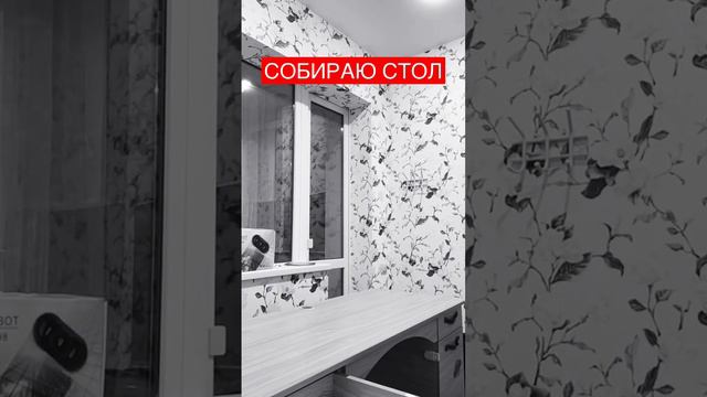 Сборка письменного стола(задача разобрать в комнате, перенести и собрать на лоджии) смотреть онлайн