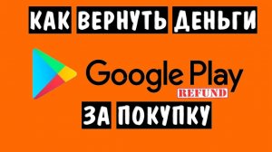 Как вернуть деньги за покупку в Плей Маркете 💳 Возврат средств  Гугл Плей