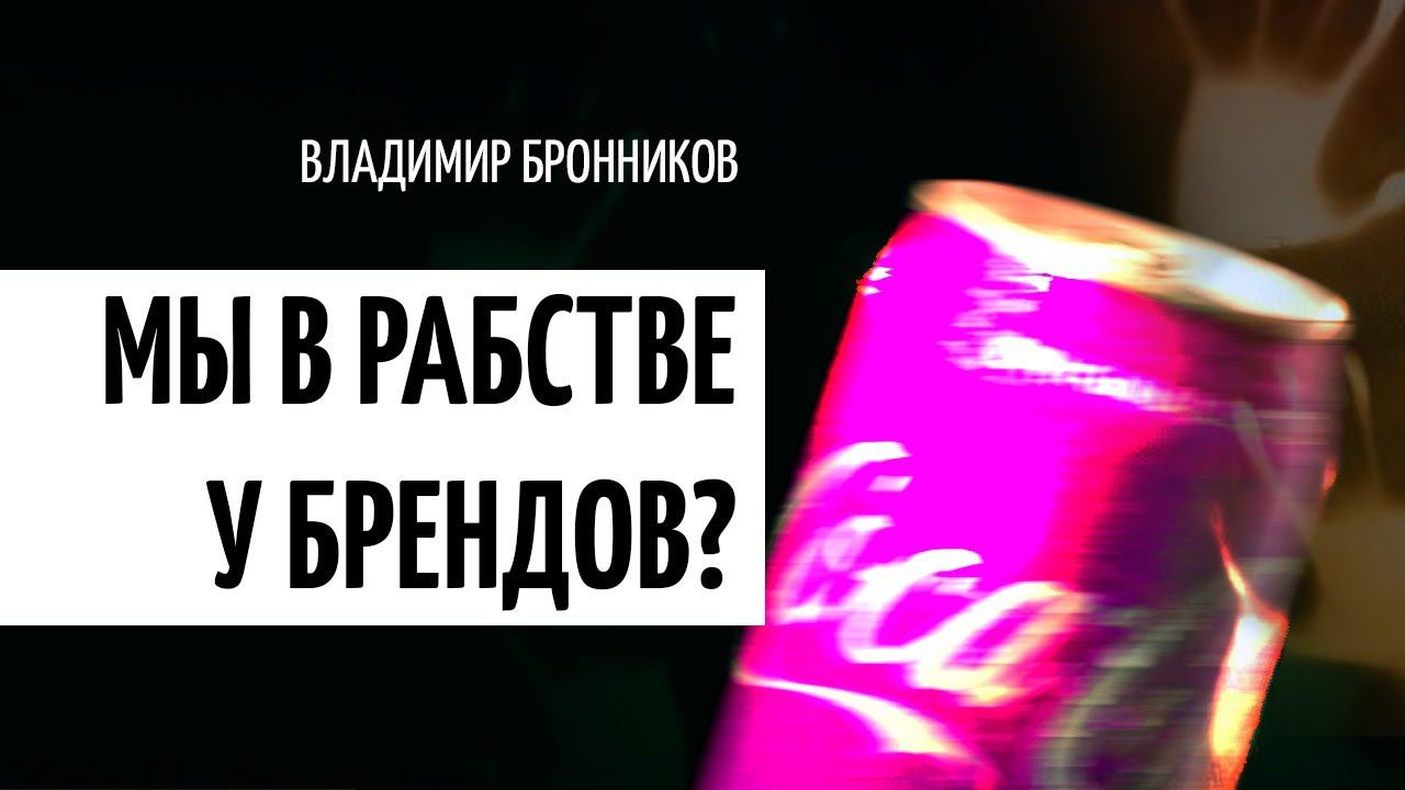 Как бренды создают эгрегоры и влияют на людей| Про сущности и фильм Москва 2017| В.Бронников