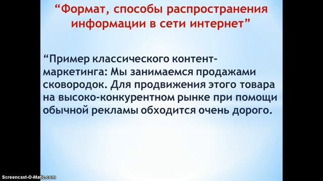 Контент маркетинг  Формат, упаковка и площадки для распространения информации в сети интернет.