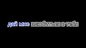 Xcho ты и я (караоке)