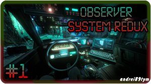 Observer System Redux. Прохождение 1 (30.07.2023)❗