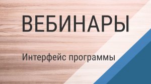 К3-Мебель Вебинар №2. Интерфейс программы на примере создания кухни