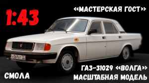 ГАЗ-31029 «Волга», масштабная модель автомобиля белого цвета, производитель «Мастерская ГОСТ», 1:43.