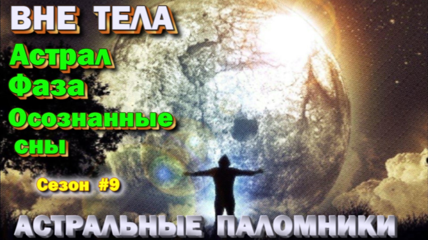 Астрал- Фаза- Осознанные сны. Техники,  практики,  ваши вопросы  ✅ сезон #9  ✅- онлайн стрим