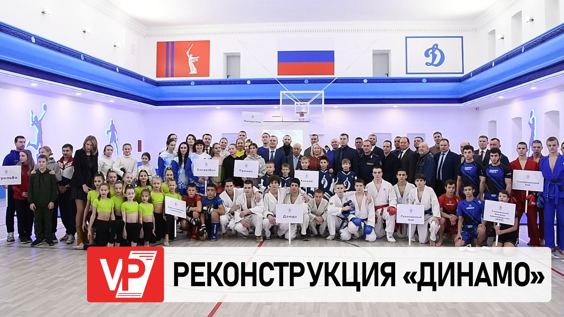 НА ТЕРРИТОРИИ СПОРТКОМПЛЕКСА «ДИНАМО» ПОСЛЕ РЕКОНСТРУКЦИИ ОТКРЫЛСЯ ДОМ ФИЗИЧЕСКОЙ КУЛЬТУРЫ