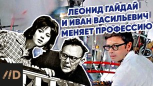 Леонид Гайдай и Иван Васильевич меняет профессию