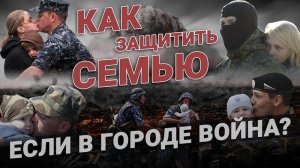 Как защитить семью, если в городе боевые действия?
Рекомендации - Юрий Евич Тактическая медицина.