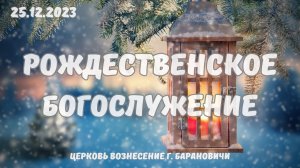 Рождественское Богослужение - 25.12.2023