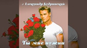 Ты мне нужна