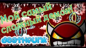 Мой самый сложный демон! DeathFunk! Geometry Dash