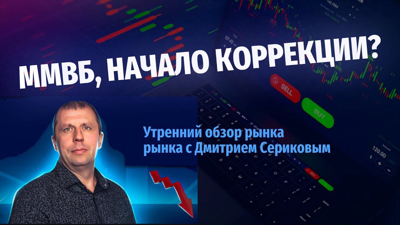 Утренний обзор 10. 05.23. Индекс ММВБ, индекс РТС, фьючерс на индекс РТС.