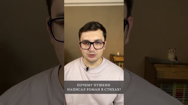 Почему Пушкин написал роман в стихах?