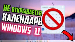 Как исправить - не открывается календарь Windows 11