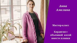 Кардиган платочной вязкой с объемной косой вместо планки