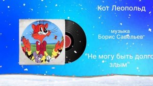 Кот Леопольд «Не могу быть долго злым» музыка Борис Савельев