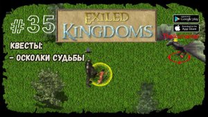 Охота на мировых боссов | Exiled Kingdoms | Прохождение #35