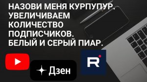 Назови меня Курпупур. Увеличиваем количество подписчиков. Белый и Серый пиар. Увеличить просмотры.