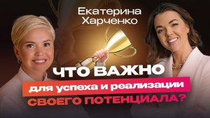 Екатерина Харченко: беседа с депутатом Госдумы. Что важно для успеха и реализации потенциала?