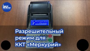 Настройка разрешительного режима для маркировки на ККТ «Меркурий»