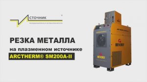 Резка металла на плазменном источнике ARCTHERM® SM200A-II