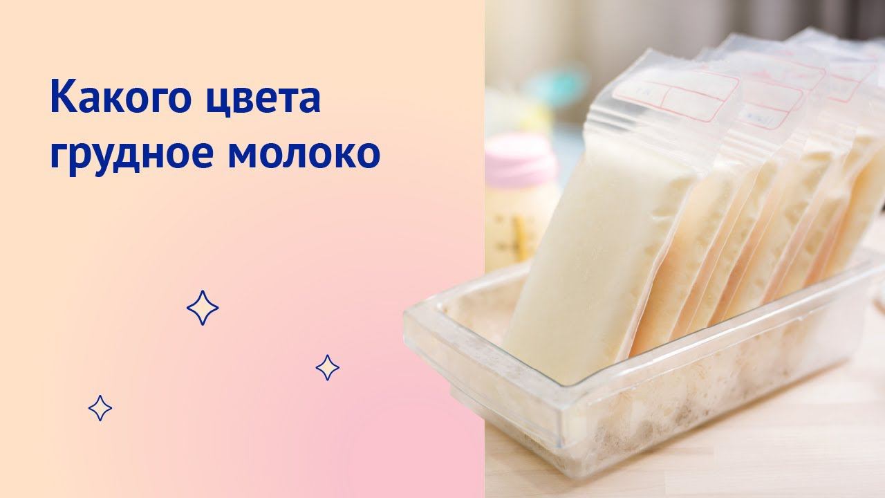 Какого цвета грудное молоко у мамы?