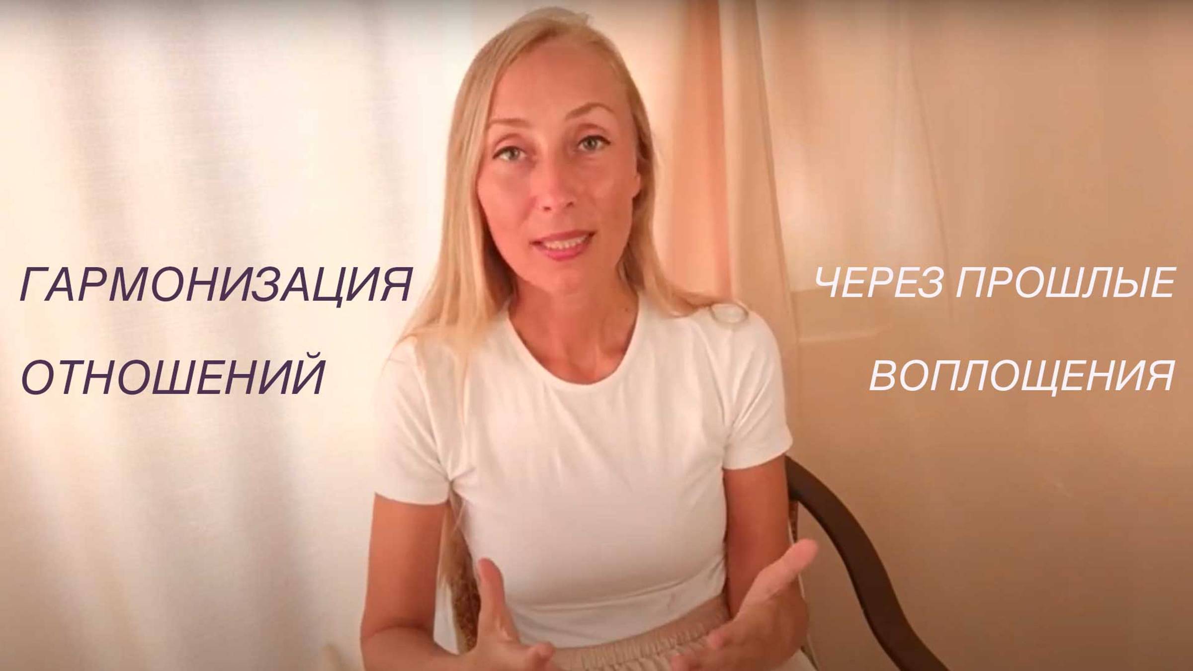 Гармонизация отношений через опыт прошлых жизней смотреть онлайн