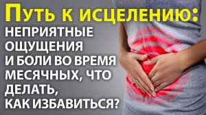 Как избавиться от болей при менструации (при месячных) и других неприятных ощущений. Тета хилинг.