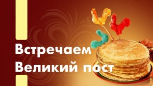 Встречаем Великий пост