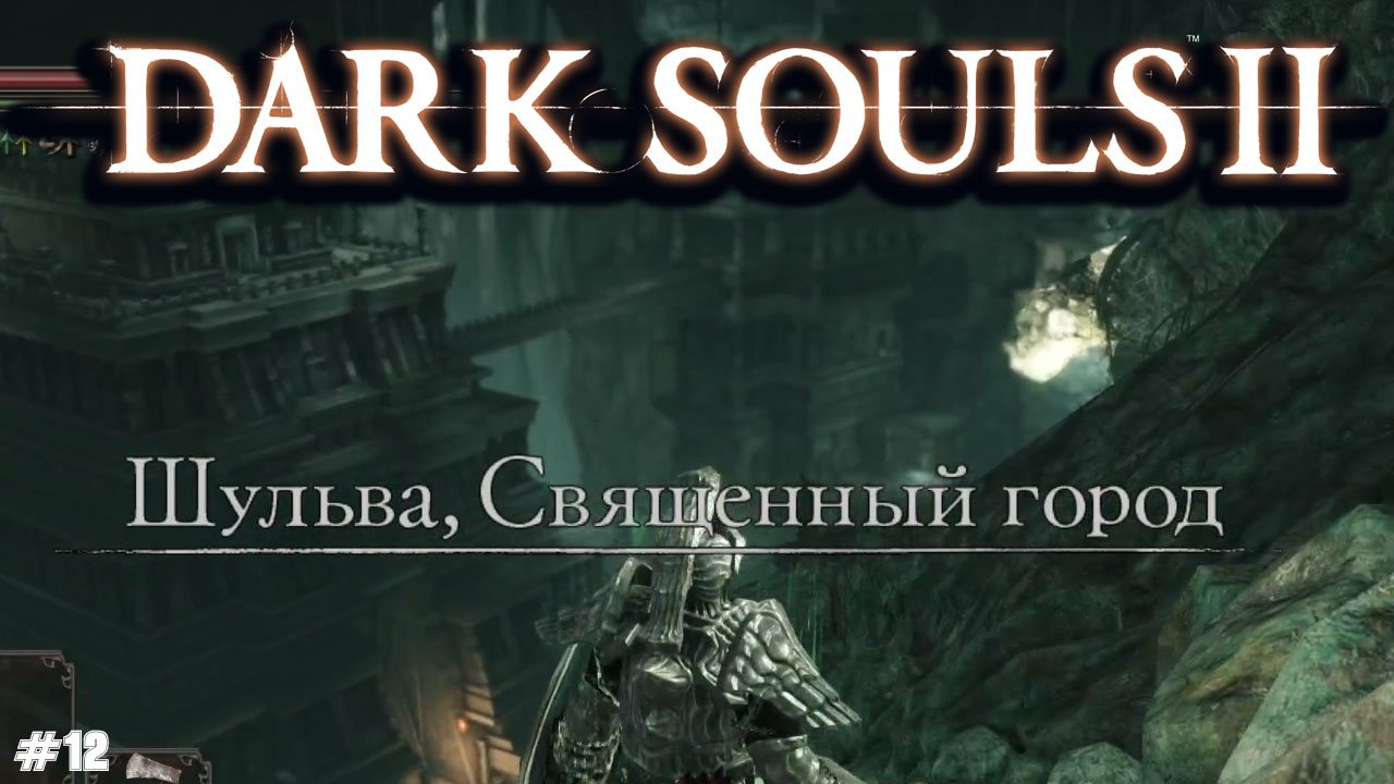 Шульва священный город Dark Souls 2. Шульва священный город. Шульва карта. Король Шульвы.