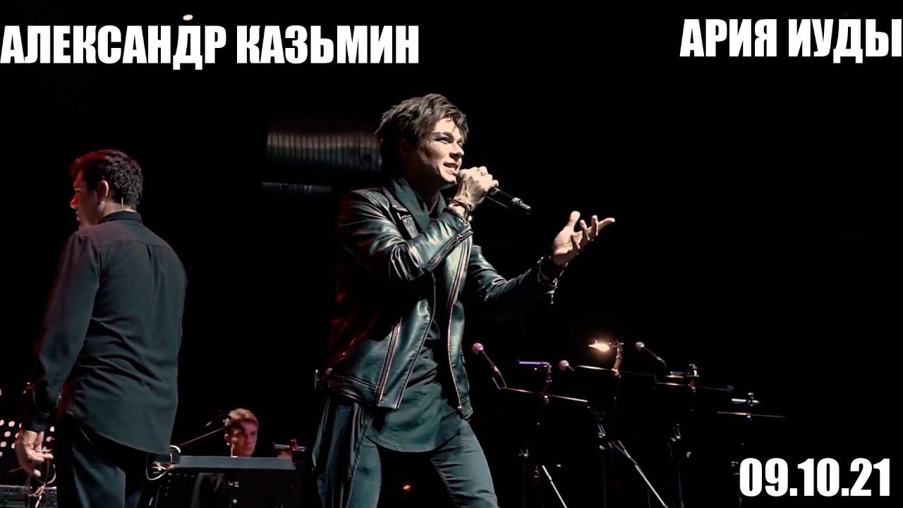 АЛЕКСАНДР КАЗЬМИН | АРИЯ ИУДЫ | 09.10.21 | БОЛЬШОЙ СОЛЬНЫЙ КОНЦЕРТ