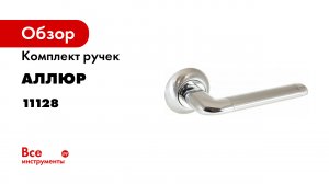 Комплект ручек Аллюр ПОЛО SC/CP 1592 (матовый хром; хром) 11128