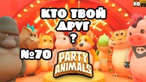 ? КТО ТВОЙ ДРУГ ? | №70 ? ◄ Party Animals