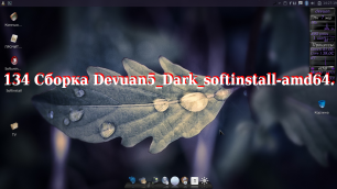 134 Сборка Devuan5 Dark softinstall-amd64.
