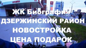 Дзержинский район Новосибирск Королева Гоголя Красина Кошурникова ЖК Биография Новостройка Сибирь