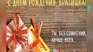 С ДНЕМ РОЖДЕНИЯ ЛЮБИМЫЙ БРАТ!