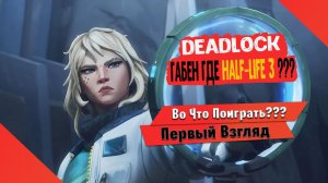 Во Что Поиграть??? Deadlock Первый Взгляд - НОВАЯ MOBA Игра от VALVE